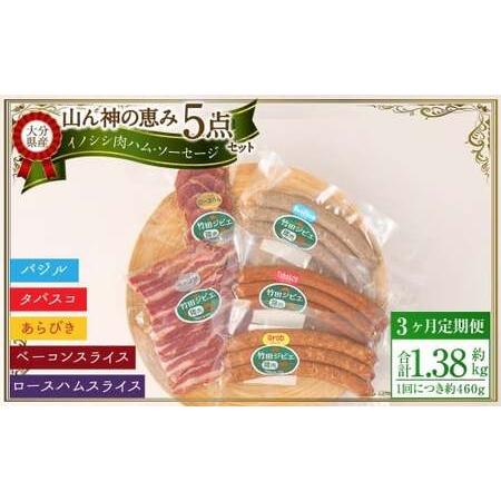 ふるさと納税 【3ヶ月定期便】 【竹田ジビエ】 山ん神の恵み イノシシ肉ハム・ソーセージ 5点セット...