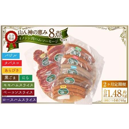 ふるさと納税 【2ヶ月定期便】 【竹田ジビエ】 山ん神の恵み イノシシ肉ハム・ソーセージ 8点セット...