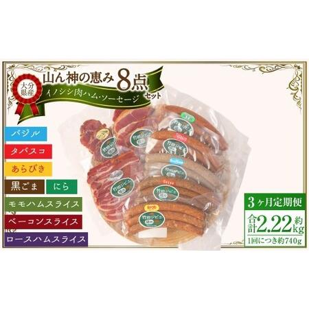 ふるさと納税 【3ヶ月定期便】 【竹田ジビエ】 山ん神の恵み イノシシ肉ハム・ソーセージ 8点セット...