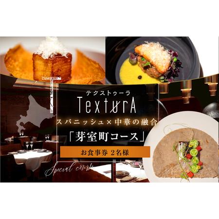 ふるさと納税 【日比谷　イノベーティブ】テクストゥーラ スパニッシュ×中華の融合「芽室町コース」食事...