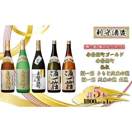 ふるさと納税 利守酒造 「 酒 一筋 」 飲み比べ セット （1.8L＊5本） お酒 日本酒 岡山県...