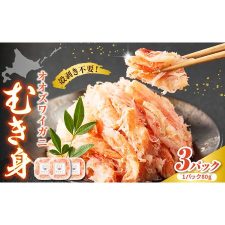 ふるさと納税 オオズワイガニむき身　240g（80g×3）【er018-090】 北海道えりも町
