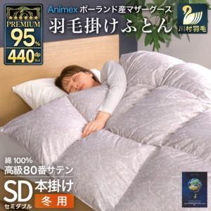 ふるさと納税 羽毛布団 本掛け セミダブル 冬用 80番手 サテン シルバー 綿100％ ｜ 山梨県韮崎市