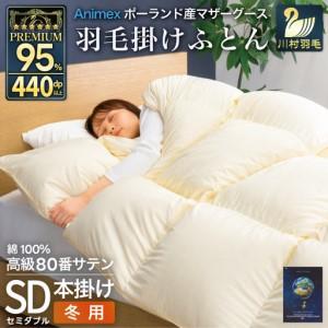 ふるさと納税 羽毛布団 本掛け セミダブル 冬用 80番手 サテン 無地 アイボリー 綿100％ ｜ 山梨県韮崎市