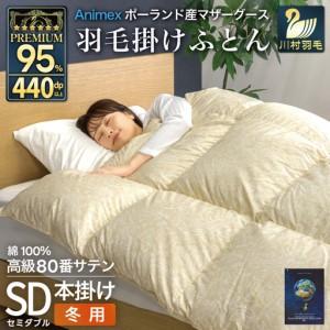 ふるさと納税 羽毛布団 本掛け セミダブル 冬用 80番手 サテン ゴールド 綿100％ ｜ 山梨県韮崎市