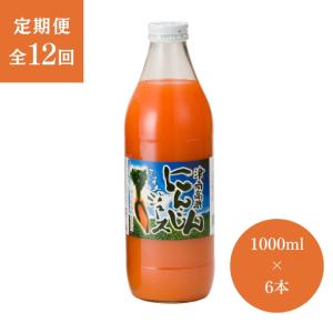 ふるさと納税 津南高原にんじんジュース ミックス 1000ml×6本 12ヶ月定期便|にんじん 新潟県津南町
