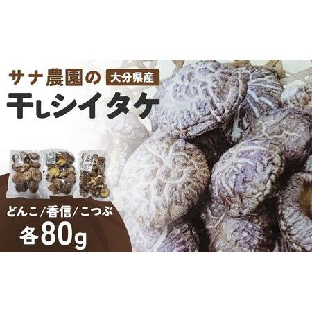 ふるさと納税 干し椎茸セット(どんこ・香信・こつぶ各80g) | 豊後高田市 椎茸 大分県豊後高田市