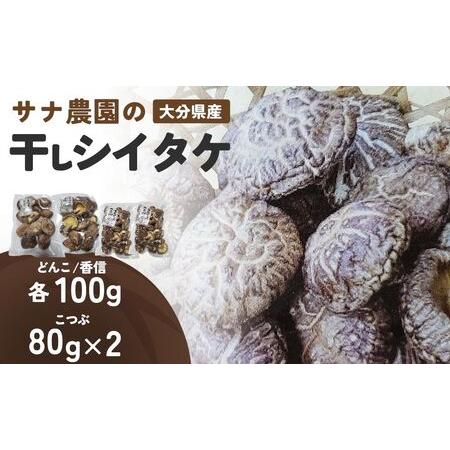 ふるさと納税 干し椎茸セット(どんこ・香信各100g×1/こつぶ80g×2) | 豊後高田市 椎茸 ...