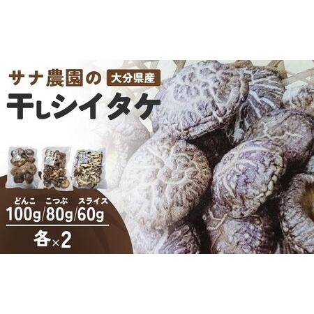 ふるさと納税 干しシイタケ(どんこ100g×2、こつぶ80g×2、スライス60g×2) | 豊後高田...