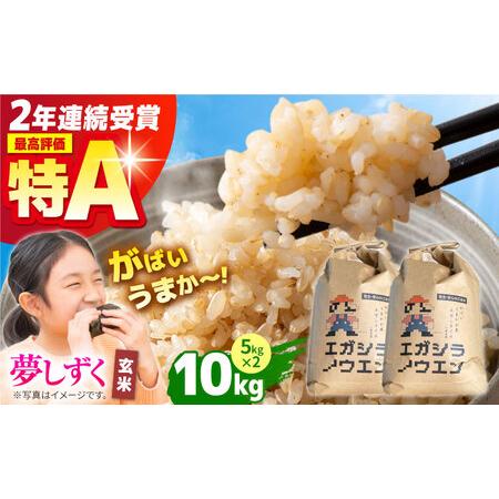 ふるさと納税 【12月発送】令和7年産 新米 夢しずく 玄米 10kg（5kg×2袋）【江頭農園】 ...