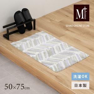 ふるさと納税 M＋home レイヤード インテリアマット 約50×75cm カランロート（ベージュ）...
