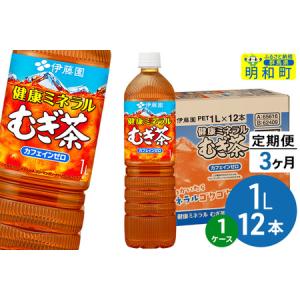 ふるさと納税 《定期便3ヶ月》健康ミネラルむぎ茶 伊藤園 ＜1L×12本＞【1ケース】 群馬県明和町