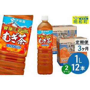 ふるさと納税 《定期便3ヶ月》健康ミネラルむぎ茶 伊藤園 ＜1L×12本＞【2ケース】 群馬県明和町