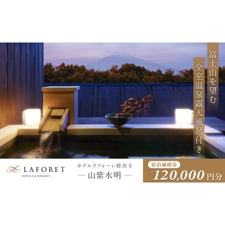 ふるさと納税 【ラフォーレ修善寺「山紫水明」】 宿泊利用券 120,000円分 宿泊 観光  静岡県...