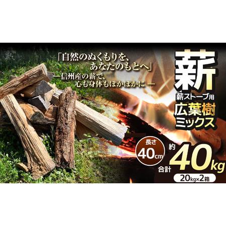 ふるさと納税 薪 乾燥 ・ 広葉樹 ミックス 薪 40cm （20kg×2箱セット）【014-46】...