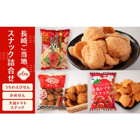 ふるさと納税 長崎ご当地スナック詰合せ6袋(うちわえびせん・かめせん・大島トマトスナック) 長崎県