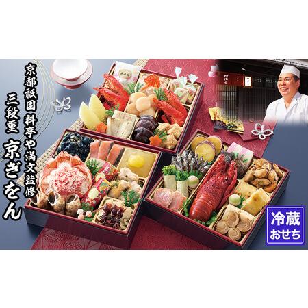 ふるさと納税 【京都祇園 料亭や満文】監修 三段重「京ぎをん」約3〜4人前｜京おせち 本格 料亭おせ...