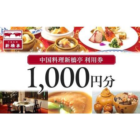 ふるさと納税 中国料理新橋亭　利用券１０００円分 │ 東京 食事券 レストラン 東京都港区