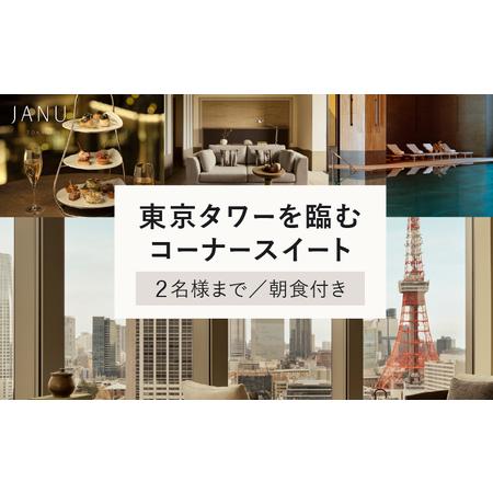 ふるさと納税 【麻布台ヒルズ宿泊】ジャヌ東京 東京タワーを臨むコーナースイートでのご宿泊（朝食付き）...