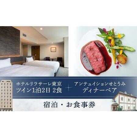 ふるさと納税 ホテルリラサーレ東京　ツイン一泊二日二食＋アンテュイションせとうみ　ディナーペア　宿泊...