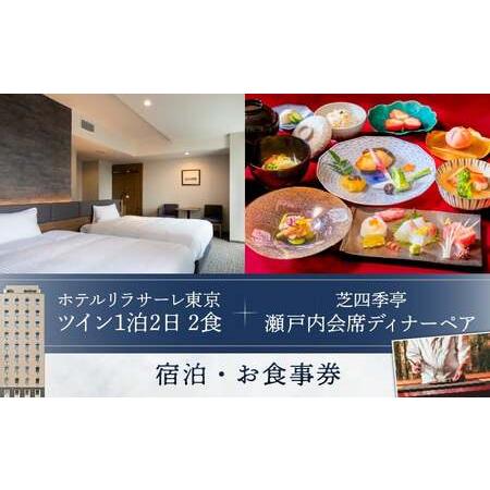 ふるさと納税 ホテルリラサーレ東京　ツイン一泊二日二食＋芝四季亭　瀬戸内会席ディナーペア　宿泊・お食...