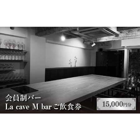 ふるさと納税 会員制バー La cave M bar ご飲食券 15,000円分 │ 東京 体験型 ...