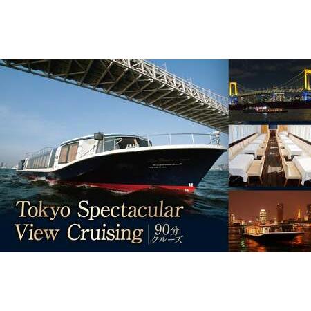 ふるさと納税 Tokyo Spectacular View Cruising （90分クルーズ） │...