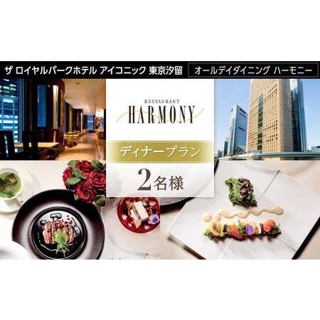 ふるさと納税 【オールデイダイニング ハーモニー（ザ ロイヤルパークホテル アイコニック 東京汐留）...