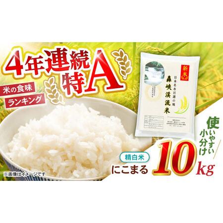 ふるさと納税 〈先行予約〉〈令和7年産新米〉【轟峡渓流米】精白米(にこまる) 米 白米 精白米 新米...