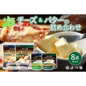 ふるさと納税 北海道 よつ葉 チーズ バター 8個 セット 北海道限定 限定バター バター 詰合せ 発酵バター クリームチーズ おつまみ カマンベール.. 北海道士幌町