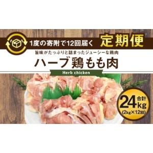 ふるさと納税 【12ヶ月定期便】大分県産 ハーブ鶏 もも肉 2kg×12回 24kg 大分県竹田市