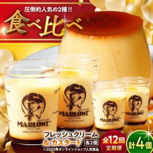 ふるさと納税 【全12回定期便】カスタードプリン...の商品画像