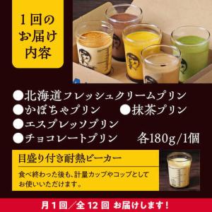 ふるさと納税 【全12回定期便】おすすめプリン...の詳細画像4