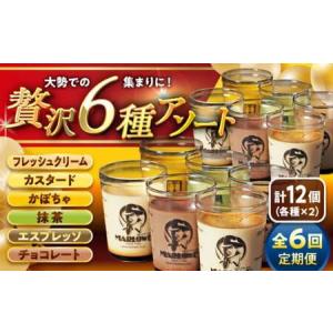 ふるさと納税 【全6回定期便】プリンアソートセット ／ お菓子・スイーツ プリン[ASAY029] 神奈川県葉山町