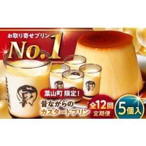 ふるさと納税 【全12回定期便】昔ながらのカスタードプリン5個セット ／ お菓子・スイーツ プリン[ASAY036] 神奈川県葉山町