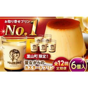 ふるさと納税 【全12回定期便】昔ながらのカスタードプリン6個セット ／ お菓子・スイーツ プリン[ASAY039] 神奈川県葉山町