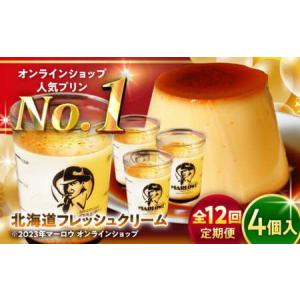 ふるさと納税 【全12回定期便】北海道フレッシュクリームプリン4個セット ／ お菓子・スイーツ プリン[ASAY045] 神奈川県葉山町