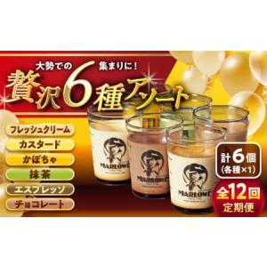 ふるさと納税 【全12回定期便】6種の味わいプリンセット　 ／ お菓子・スイーツ プリン[ASAY048] 神奈川県葉山町