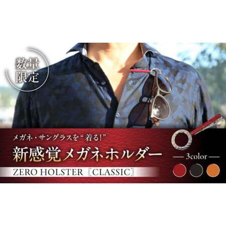 ふるさと納税 【数量限定】ZERO HOLSTER CLASSIC【Ruby Red】 ／ メガネホ...