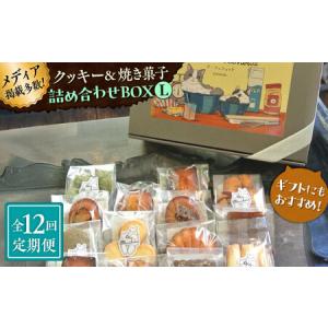 ふるさと納税 【全12回定期便】クッキー＆焼き菓子詰め合わせBOX L／ クッキー [ASBU017] 神奈川県葉山町