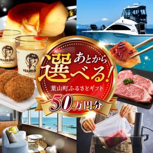 ふるさと納税 【あとから選べる】葉山町ふるさとギフト 50万円分 牛肉 葉山牛 プリン スイーツ 宿泊券 旅行 定期便 神奈川 葉山 高額 [ASZU007.. 神奈川県葉山町