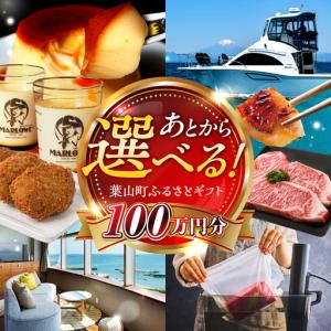 ふるさと納税 【あとから選べる】葉山町ふるさとギフト 100万円分 牛肉 葉山牛 プリン スイーツ 宿泊券 旅行 定期便 神奈川 葉山 高額 [ASZU00.. 神奈川県葉山町