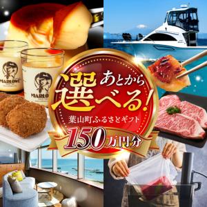 ふるさと納税 【あとから選べる】葉山町ふるさとギフト 150万円分 牛肉 葉山牛 プリン スイーツ 宿泊券 旅行 定期便 神奈川 葉山 高額 [ASZU00.. 神奈川県葉山町