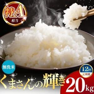 ふるさと納税 【定期便12回】令和7年産 熊本県産 くまさんの輝き 無洗米 20kg こめ 米 熊本県和水町