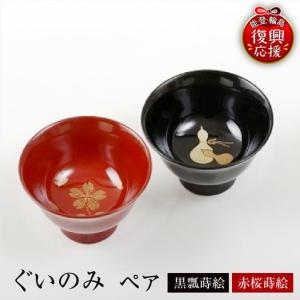 ふるさと納税 輪島塗 ぐいのみ（ペア　黒瓢蒔絵・赤桜蒔絵） wa007 漆器 石川県輪島市
