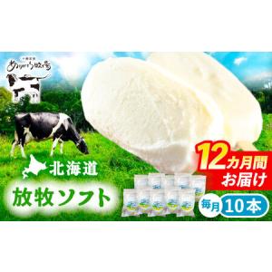 ふるさと納税 ＼TVで話題／12回定期便 北海道 朝搾り 放牧ソフト 80ml×10本　《足寄町》【ありがとう牧場】 アイス [BEAH015] 北海道足寄町