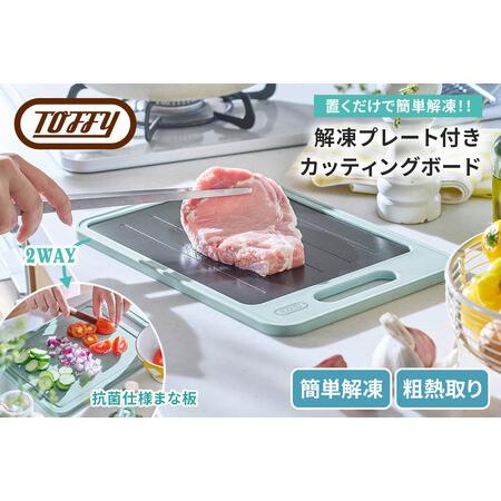 ふるさと納税 Toffy 解凍プレート付きカッティングボードK-KU24　カラー：ペールアクア【kt...