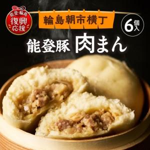 ふるさと納税 能登豚の肉まん（6個入り） wa095-001　能登豚　肉まん　豚まん 石川県輪島市