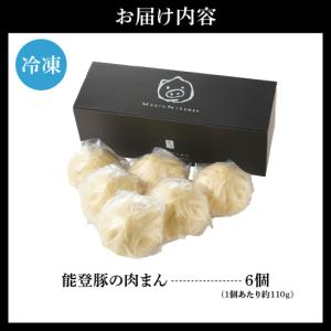 ふるさと納税 能登豚の肉まん(6個入り) wa...の詳細画像4