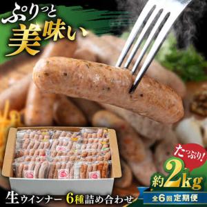 ふるさと納税 【全6回定期便】生 ウインナー 9...の商品画像